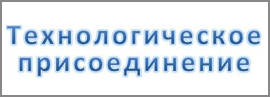 Технологическое присоединение