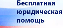 Бесплатная юридическая помощь