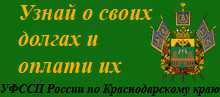 Узнай о своих долгах и оплати их
